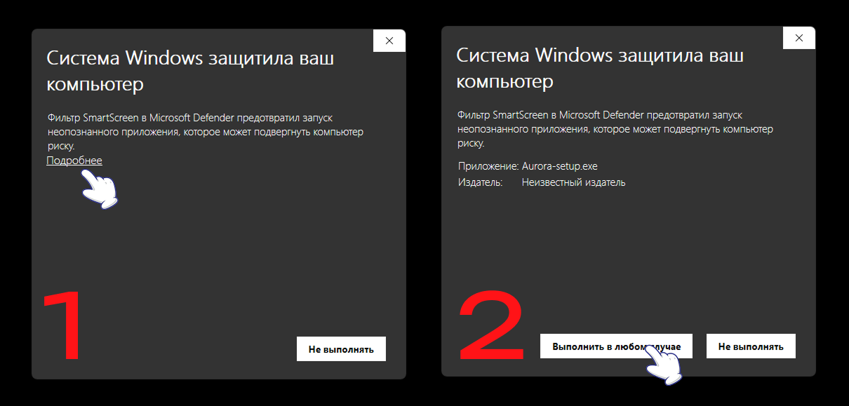 Предупреждение Windows SmartScreen при установке Aurora